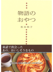 物語のおやつ