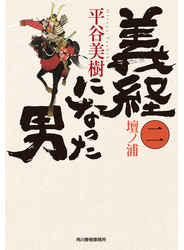 義経になった男（二）　壇ノ浦