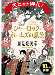 シャーロック・ホームズの凱旋