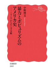 暴力とポピュリズムのアメリカ史　ミリシアがもたらす分断