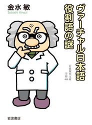 ヴァーチャル日本語　役割語の謎