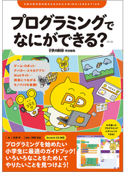 プログラミングでなにができる？ 第2版