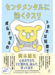 センチメンタルに効くクスリ　トホホは短歌で成仏させるの