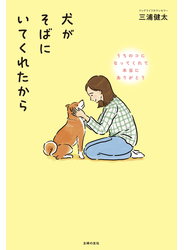 犬がそばにいてくれたから