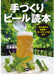 手づくりビール読本