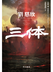 三体