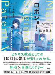 ロボジョ! 杉本麻衣のパテント・ウォーズ（電子書籍版）