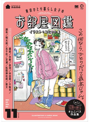 東京ひとり暮らし女子のお部屋図鑑 イラスト＋コミック集