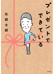 プレゼントでできている
