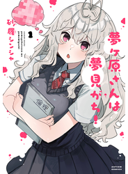 夢ヶ原さんは夢見がち！ ： 1