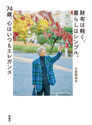 財布は軽く、暮らしはシンプル。74歳、心はいつもエレガンス