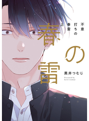 不意打ちの春雷 上【特典ペーパー／電子限定描き下ろし付き】