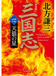 三国志　一の巻　天狼の星（新装版）