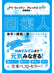 回復人 体中の細胞が疲れにつよくなる
