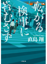 転がる検事に苔むさず