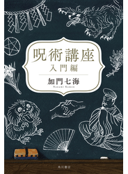 呪術講座　入門編