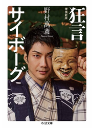 狂言サイボーグ　増補新版