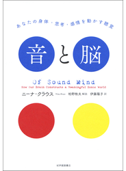 音と脳――あなたの身体・思考・感情を動かす聴覚