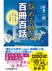 悩める時の百冊百話　人生を救うあのセリフ、この思索