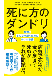 死に方のダンドリ