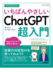 今すぐ使えるかんたん いちばんやさしい ChatGPT 超入門