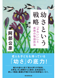 幼さという戦略　「かわいい」と成熟の物語作法