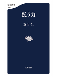疑う力