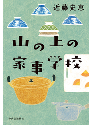 山の上の家事学校
