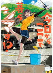 今日からここで暮らシマす!?　１