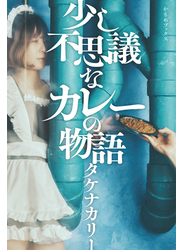 少し不思議なカレーの物語