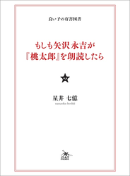 もしも矢沢永吉が『桃太郎』を朗読したら