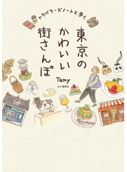 トラベラーズノートと歩く東京のかわいい街さんぽ