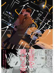 『行方不明。』【ペーパー付】【電子限定ペーパー付】