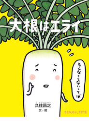 大根はエライ