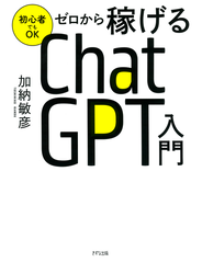初心者でもOK ゼロから稼げるChatGPT入門（きずな出版）
