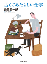 古くてあたらしい仕事（新潮文庫）