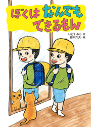 ぼくはなんでもできるもん
