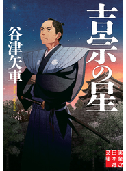 吉宗の星