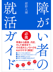 障がい者の就活ガイド