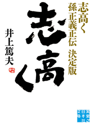 志高く 孫正義正伝　決定版