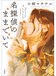 名探偵のままでいて