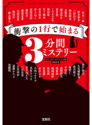 衝撃の1行で始まる3分間ミステリー