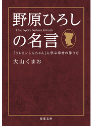 野原ひろしの名言 「クレヨンしんちゃん」に学ぶ幸せの作り方