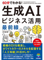 60分でわかる！ 生成AI ビジネス活用最前線