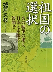 祖国の選択―あの戦争の果て、日本と中国の狭間で―（新潮文庫）