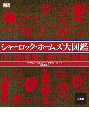シャーロック・ホームズ大図鑑
