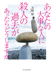 あなたの大事な人に殺人の過去があったらどうしますか