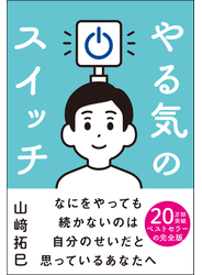 やる気のスイッチ