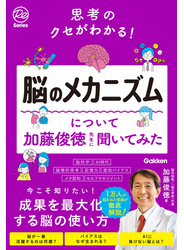 思考のクセがわかる！脳のメカニズムについて加藤俊徳先生に聞いてみた