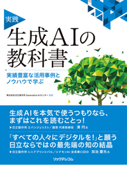 実践　生成AIの教科書